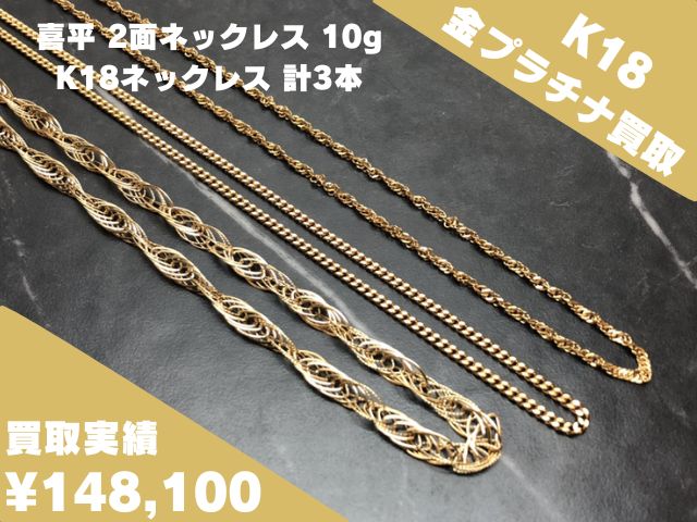 喜平 2面 ネックレス 10g K18 ネックレス 計3本 148,100円でお買取り 