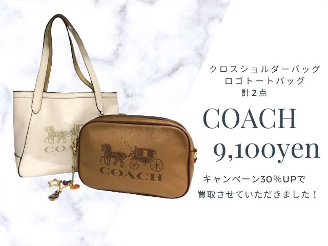 COACH コーチ バッグ2点 キャンペーン30％UPで9,100円でお買取りさせて 