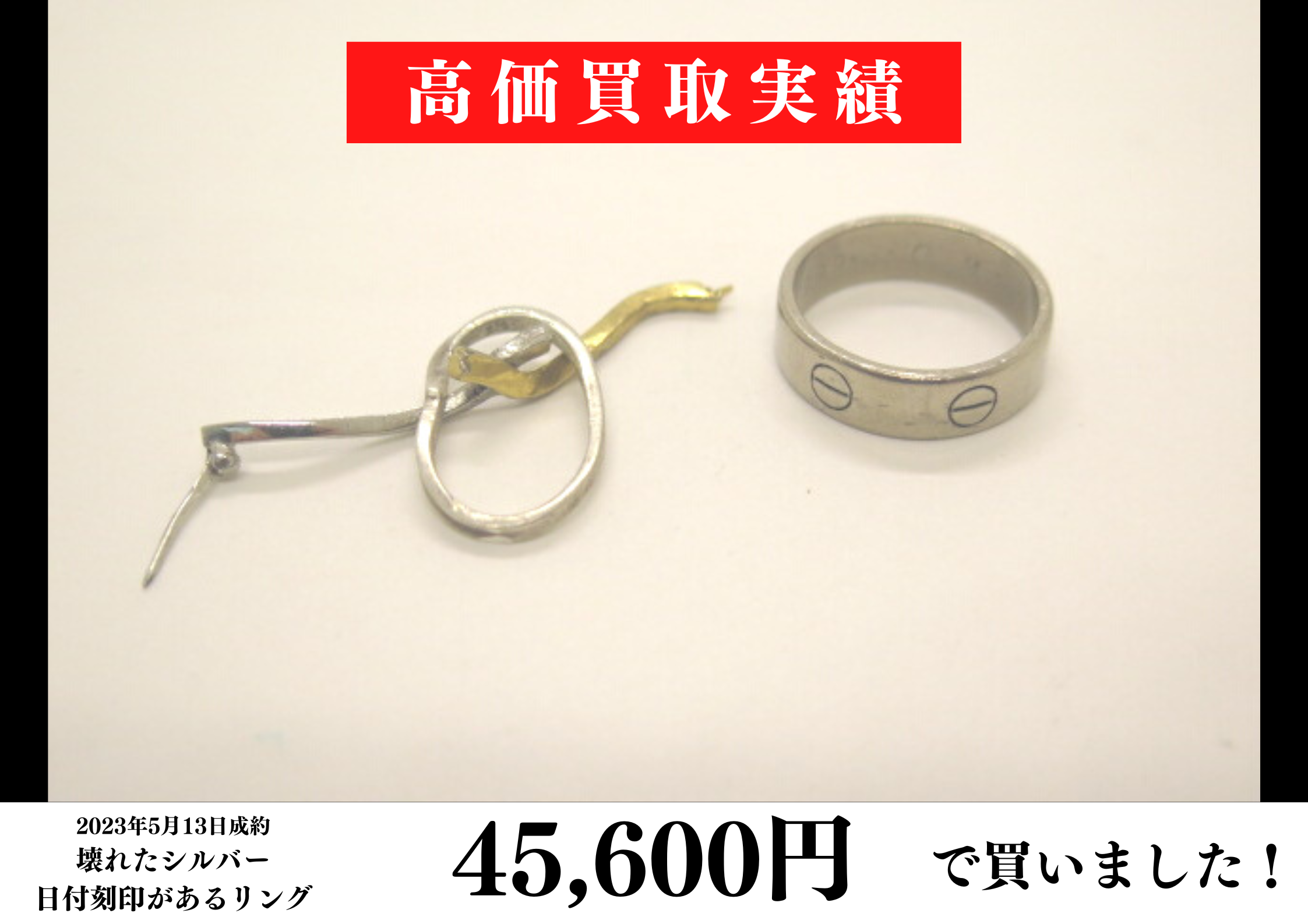 壊れたシルバーアクセサリー、日付刻印が入った18金リングを45,600円で 