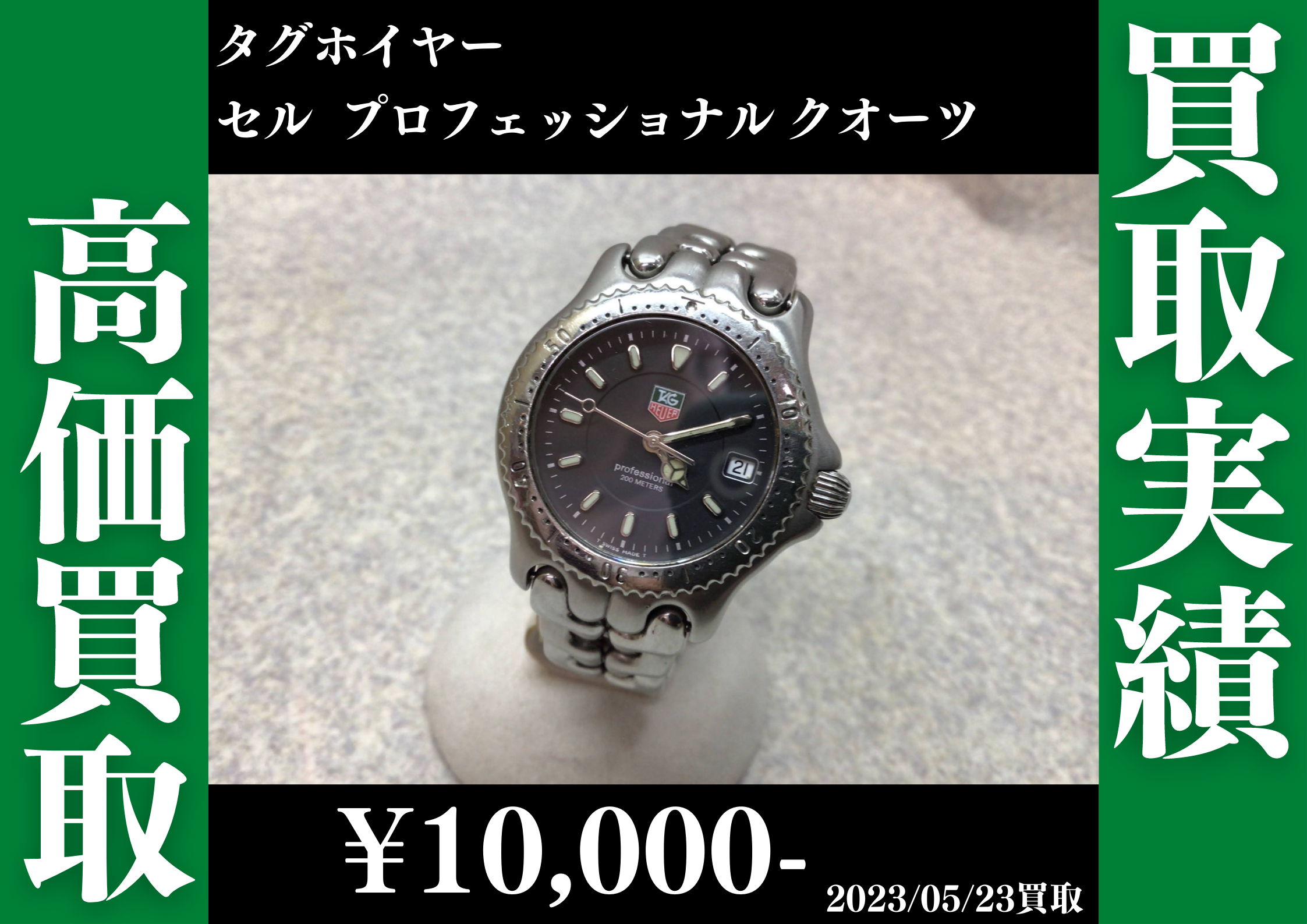タグホイヤー 1円 稼働 セル プロフェッショナル200m 