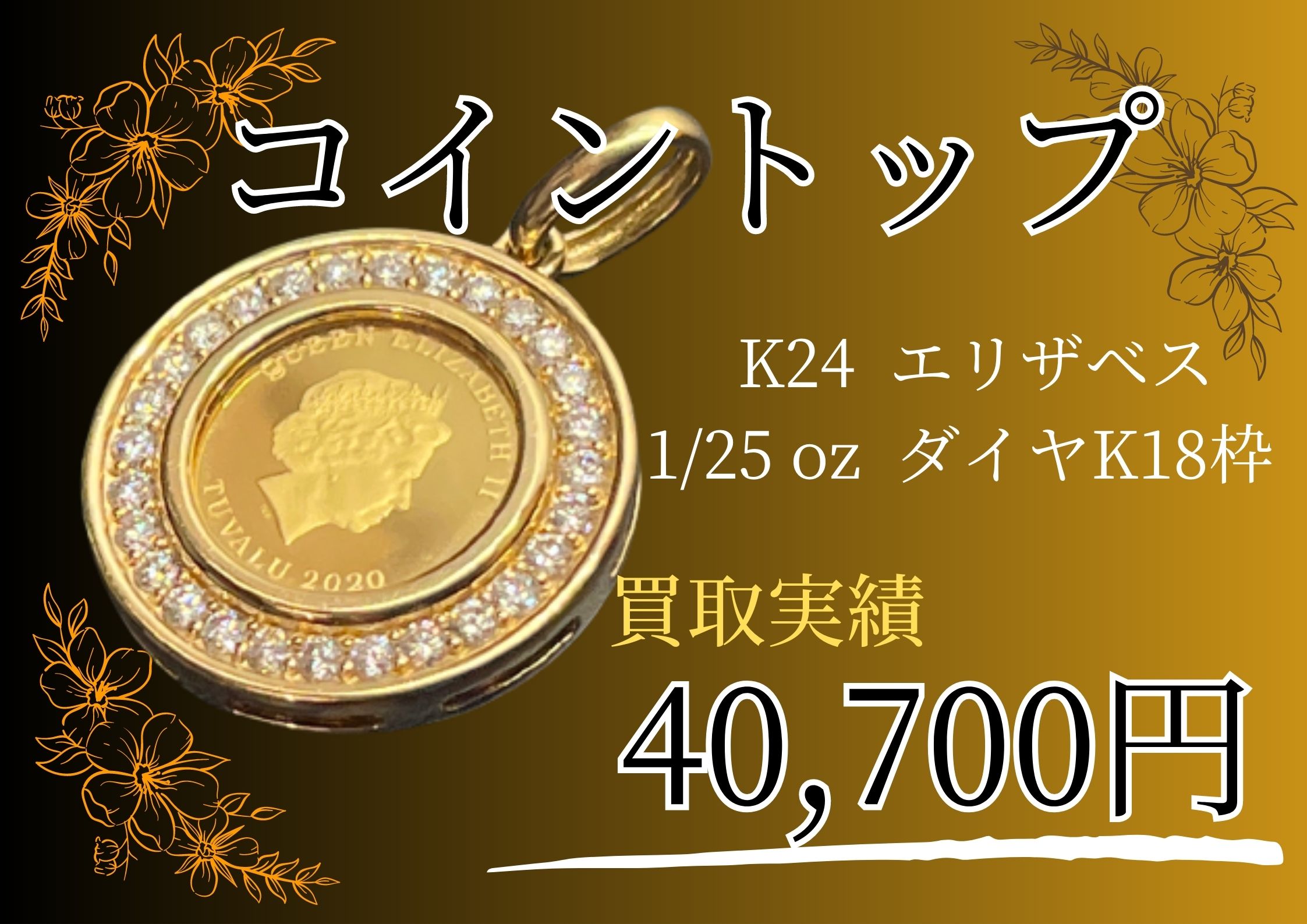 エリザベスコイントップ 1/25oz ダイヤK18枠 40700円でお売りいただきました！