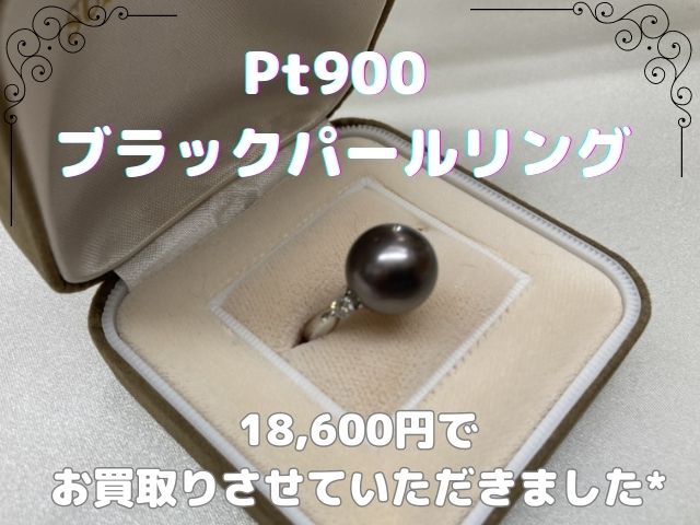 Pt900 ブラックパールリング 18,600円でお買取させていただきました！