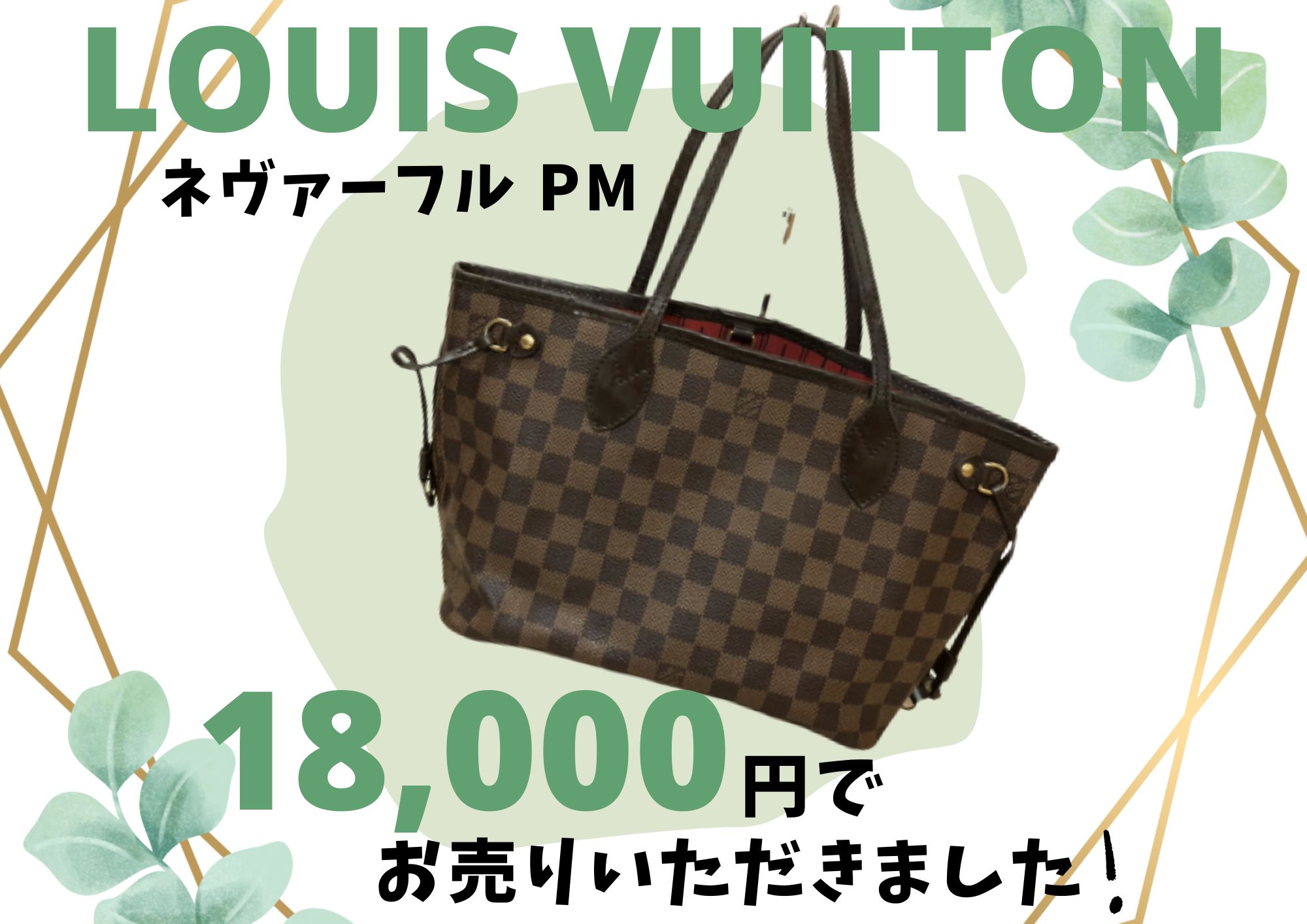 LOUIS VUITTON ルイヴィトン ネヴァーフルPM 18,000円でお売りいただき 