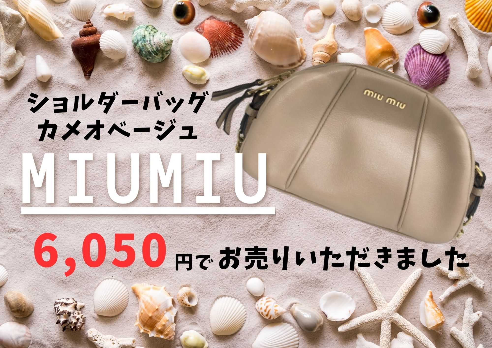 MIUMIU／ミュウミュウ｜貴金属・高級ブランド品・お酒・ミュウミュウの 