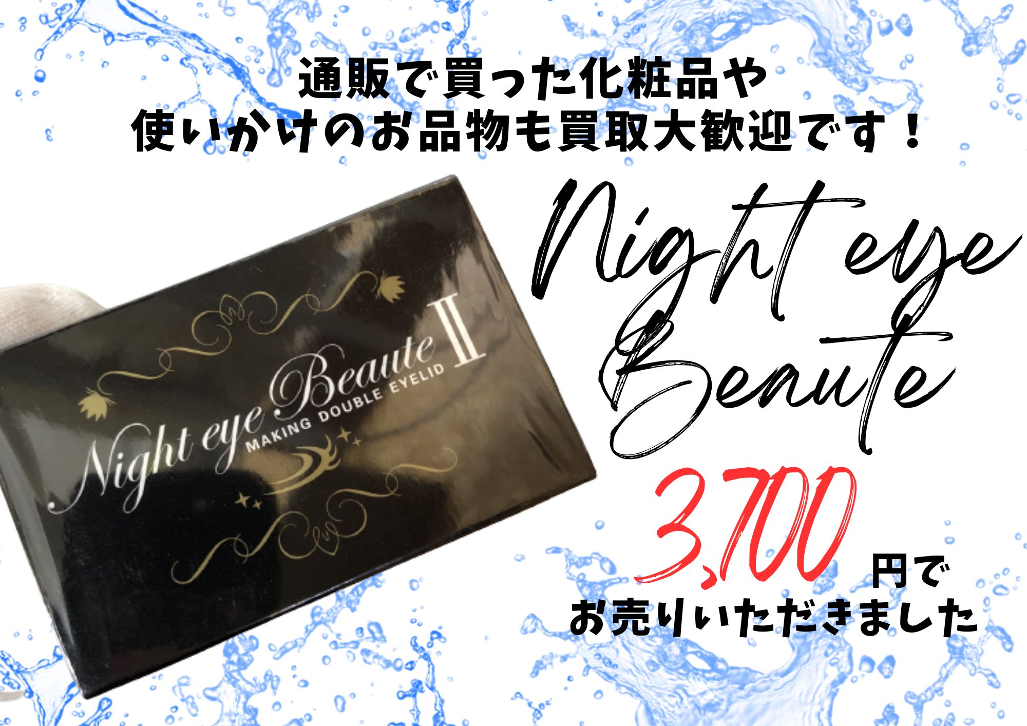 ナイトアイボーテ 5箱 3,700円でお買取りさせていただきました♪の買取 