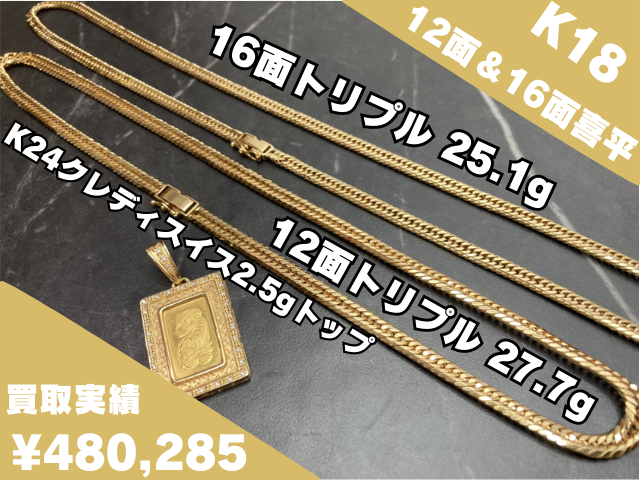 K18 喜平12面トリプル 27.7g ＆ 喜平16面トリプル 25.1g ＆ K24 