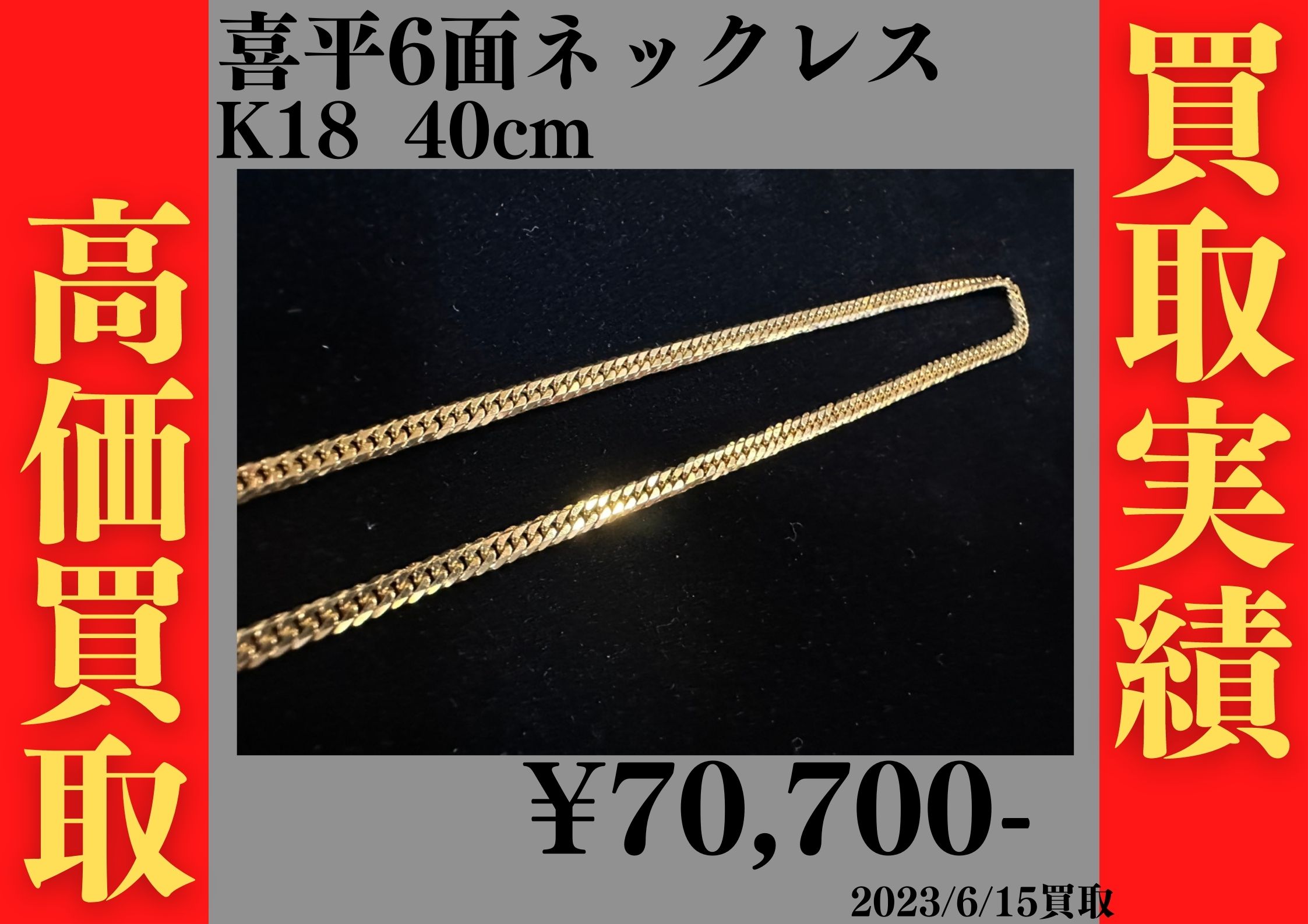 K18 喜平6面 10.2g 40cm  70,700円でお買取させていただきました！