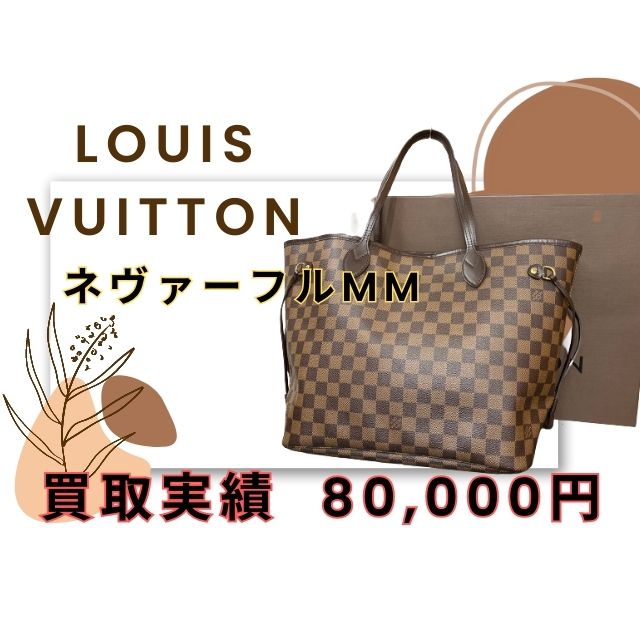 LOUIS VUITTON ダミエ ネヴァーフルMM 80000円でお売りいただきました！