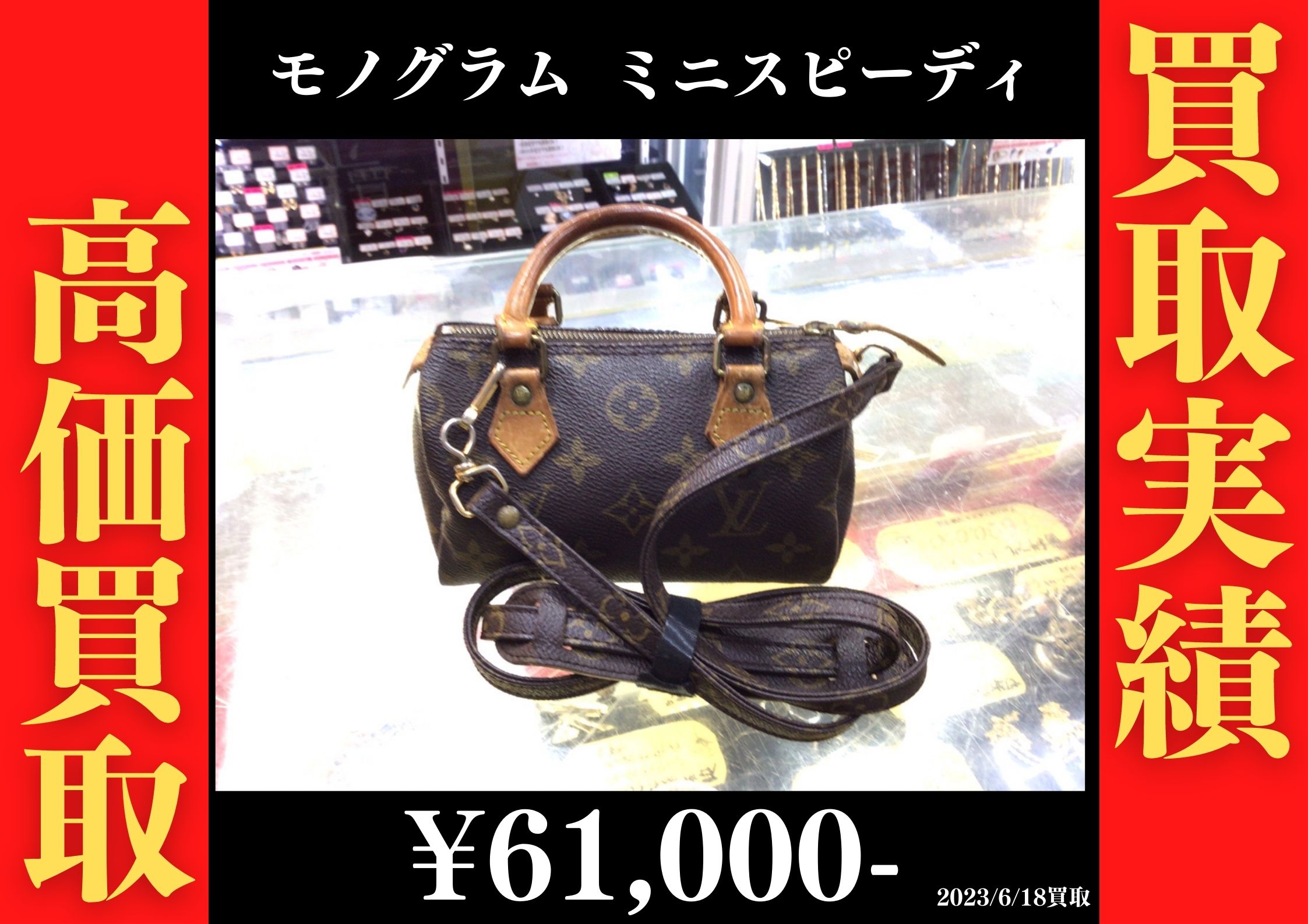 ヴィトン モノグラム ミニスピーディ 61,000円でお買取りさせていただきました。