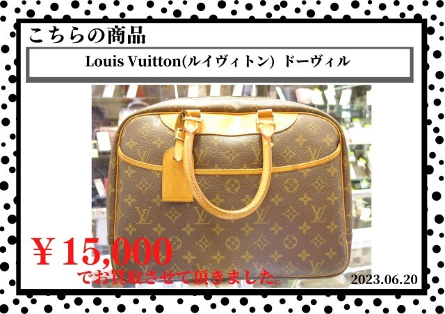 Louis Vuitton（ルイヴィトン） ドーヴィルを15,000円で買取させて頂きました。