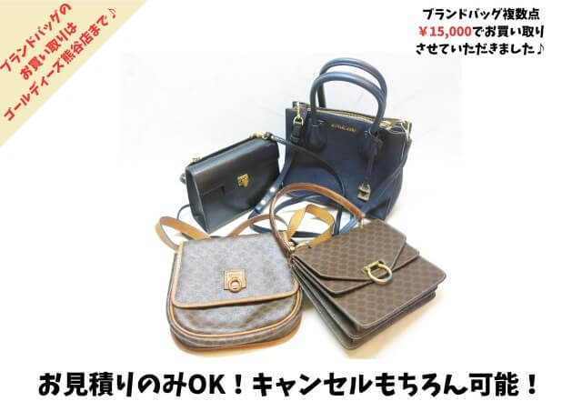 ブランドバッグ複数点15,000円で買取させて頂きました。