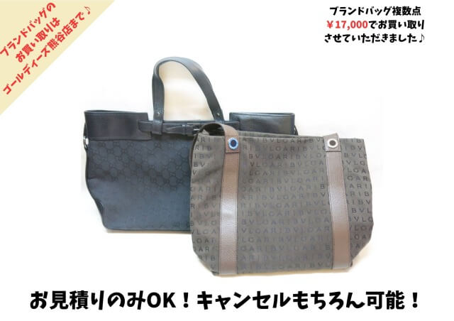 ブランドバッグ複数点17,000円で買取させて頂きました。