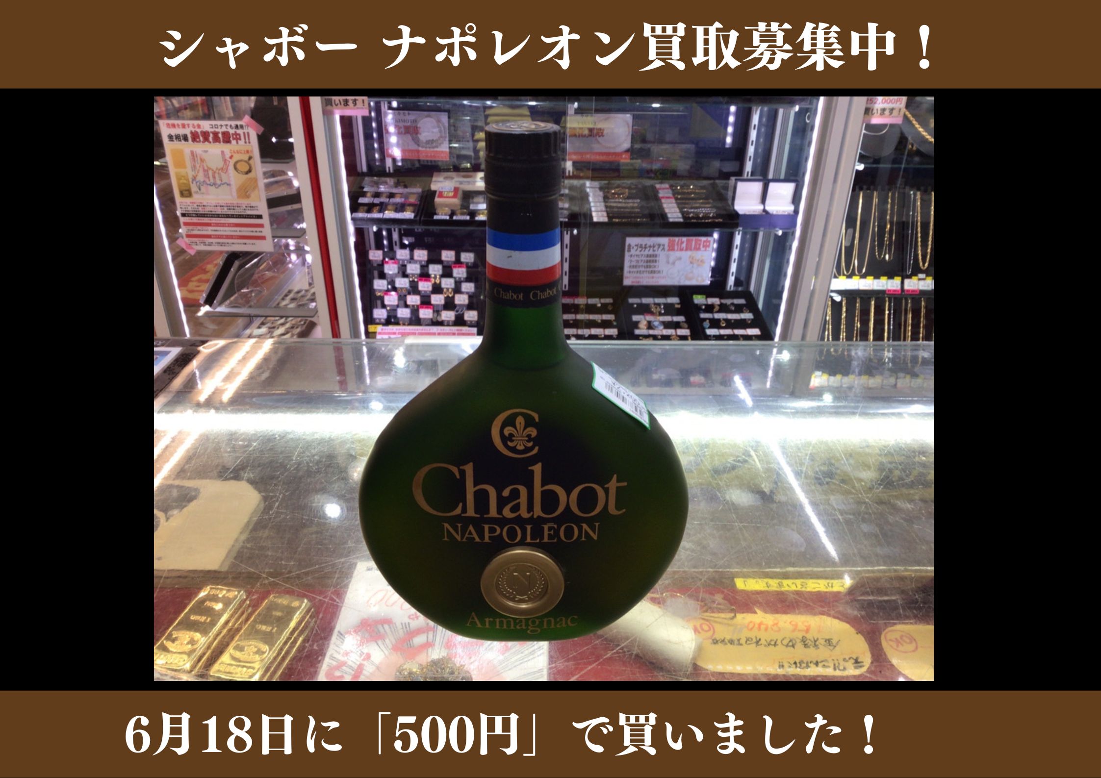 シャボー ナポレオン 700ml 500円でお買取りさせていただきました！