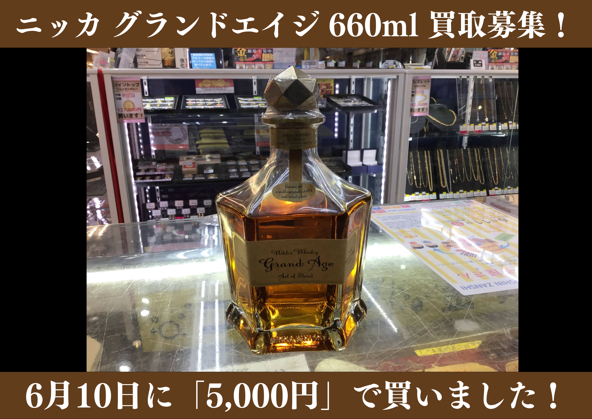 ニッカ グランドエイジ 660ml 5,000円でお買取りさせていただきました 