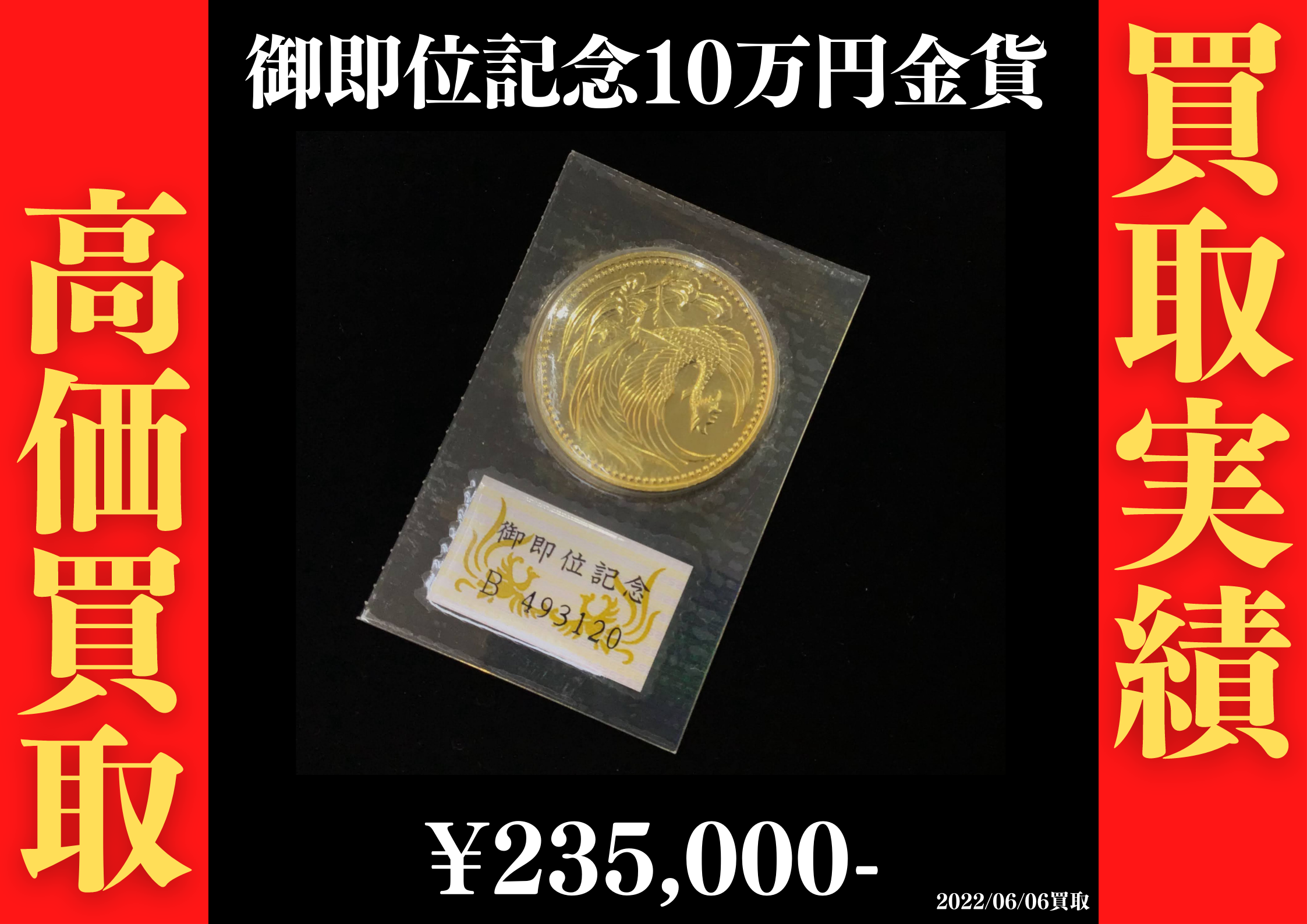 御即位記念 10万円金貨 235,000円でお買取させていただきました！の 