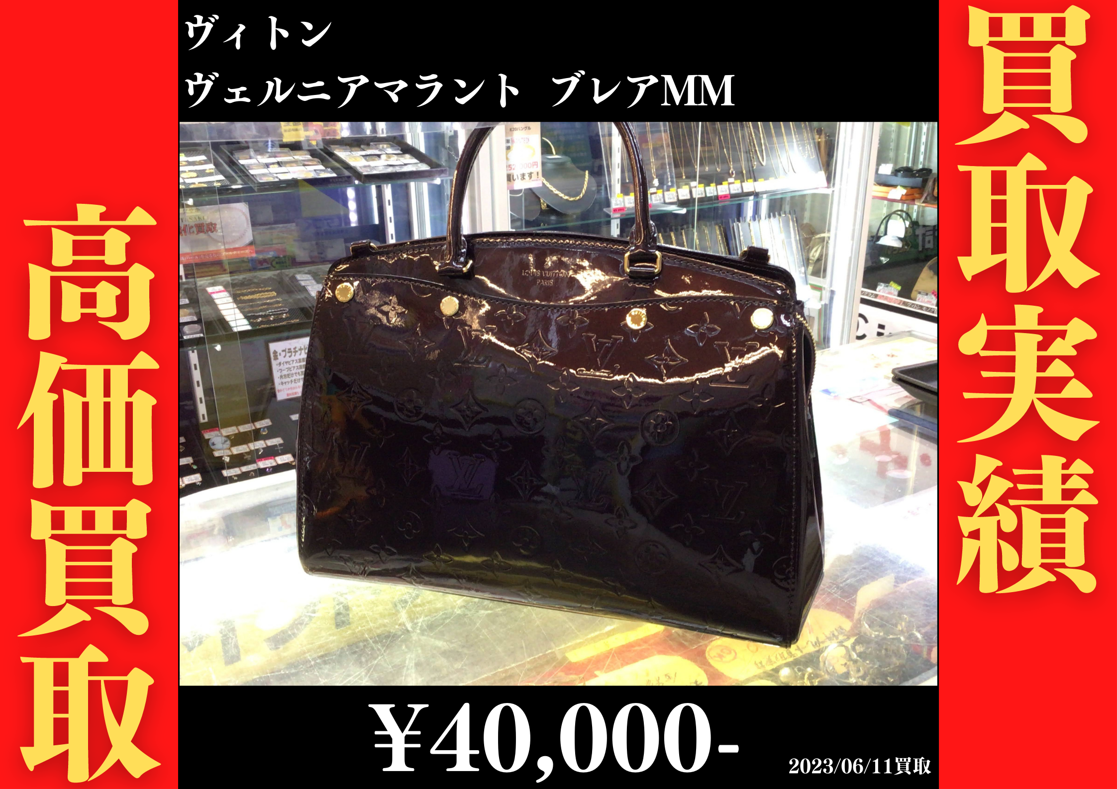 ヴェルニアマラント ブレアMM 40,000円でお買取りさせていただきました。