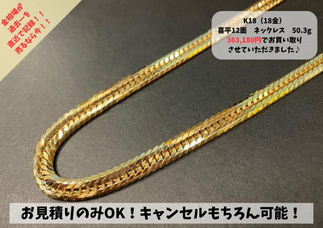 喜平のお品物でしたら、ゴールディーズ熊谷店では、その日の相場のそのままの価格でお買い取り致します♪