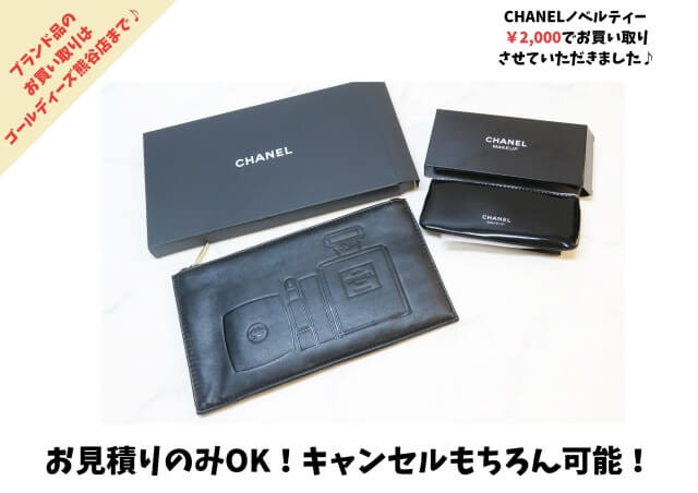 CHANEL（シャネル） ノベルティー2,000円で買取させて頂きました。