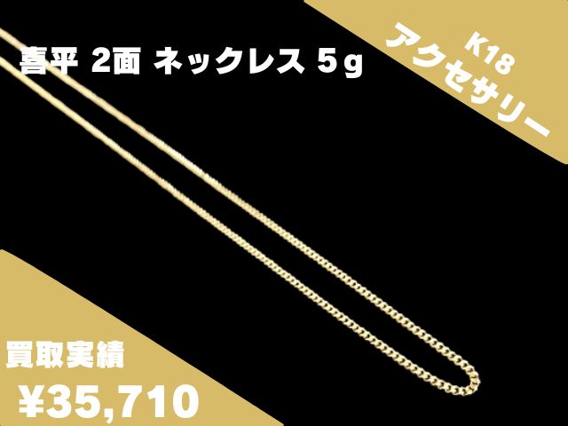 K18 18金 喜平 2面 ネックレス 5g 35,710円でお買取りさせていただきました！