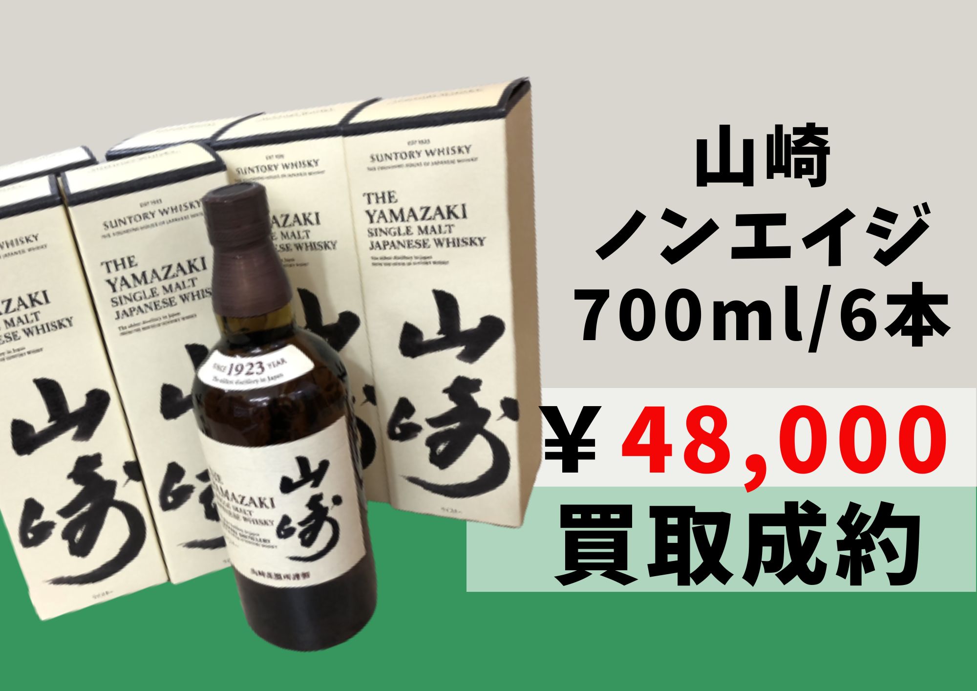 白州 ノンエイジ 100周年記念ボトル 700ml 6,000円でお買取りさせて