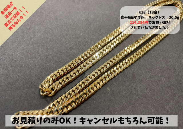 K18（18金）喜平6面ダブル ネックレス 30.5g お買い取りさせていただき 