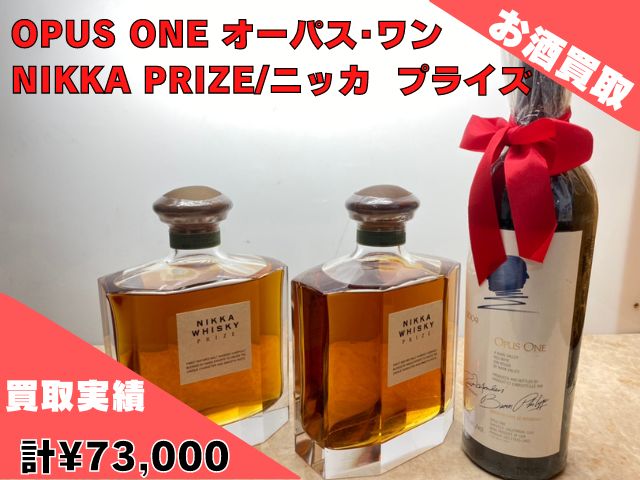 OPUS ONE オーパス・ワン NIKKA PRIZE/ニッカ プライズ×2本 ￥73,000で 