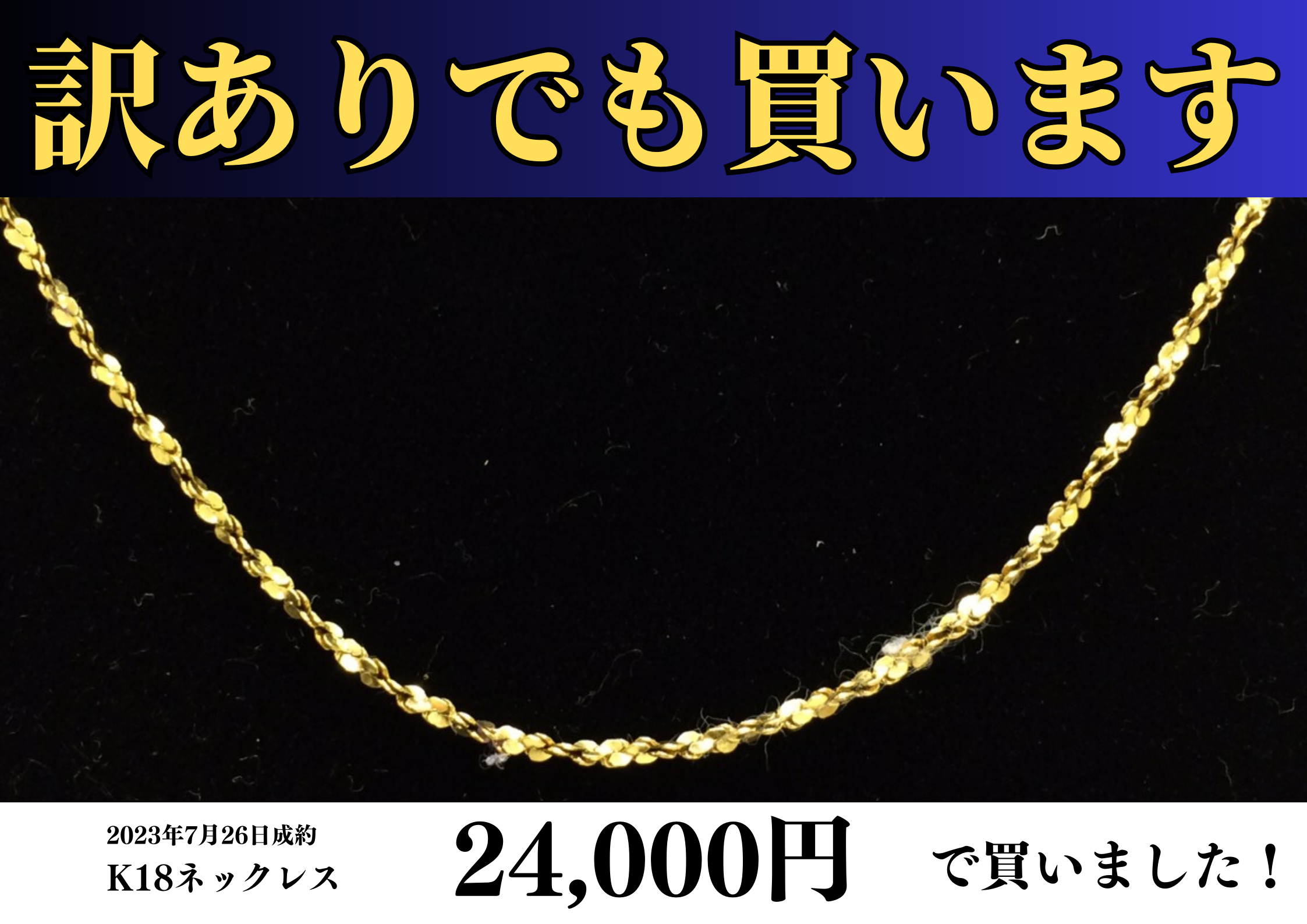 K18ネックレスを24,000円で買いました！