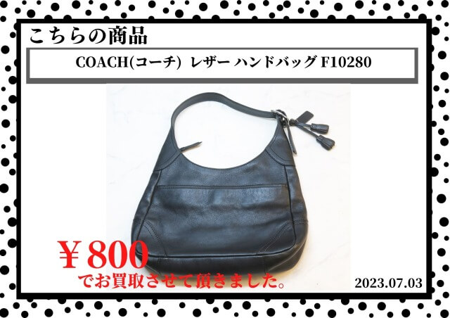 COACH（コーチ） レザーハンドバッグ F10280を800円で買取させて頂きました。