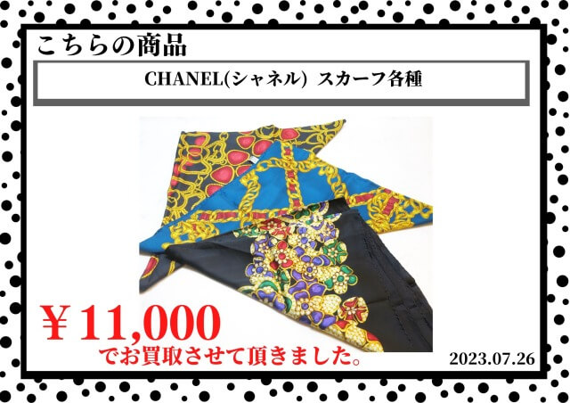 CHANEL(シャネル)  スカーフ各種を11,000で買取させて頂きました。