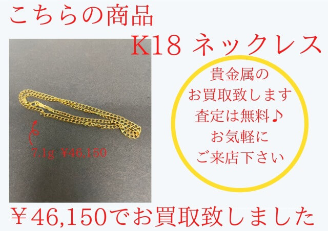 K18（18金）ネックレス ¥46,150でお買取りさせて頂きました