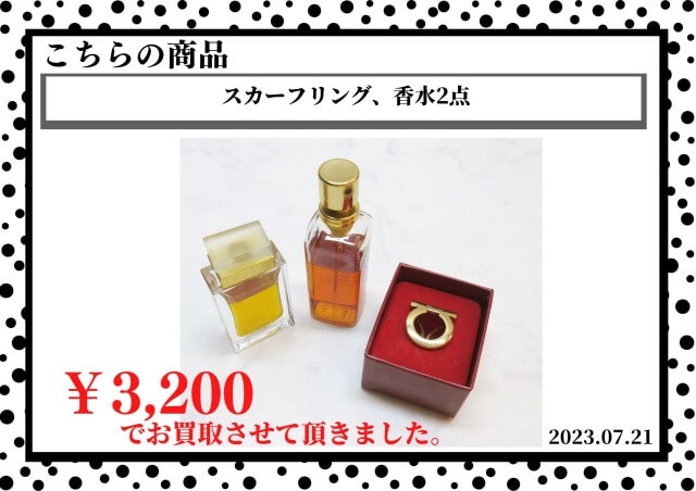スカーフリング、香水2点を3,200円で買取させて頂きました。