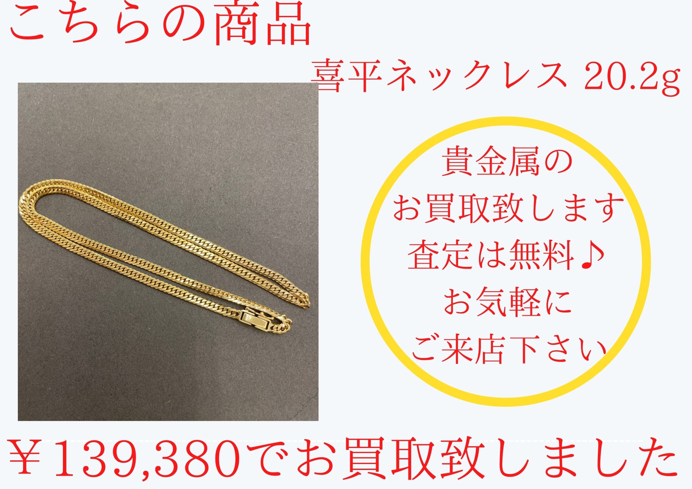 K18（18金）喜平ネックレスのお買取をさせて頂きました