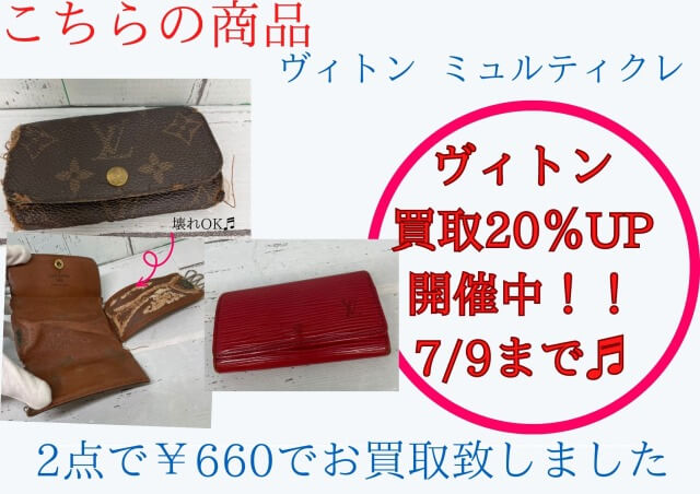 ヴィトン2点で¥660でお買取りさせて頂きました
