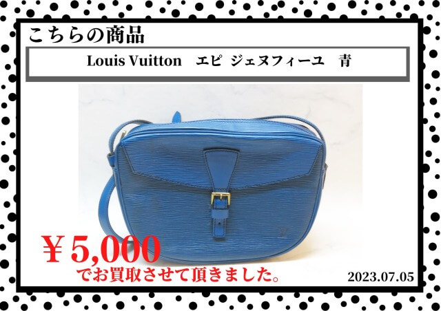 Louis Vuitton（ルイヴィトン）　エピ  ジェヌフィーユ　青を5,000円で買取させて頂きました。