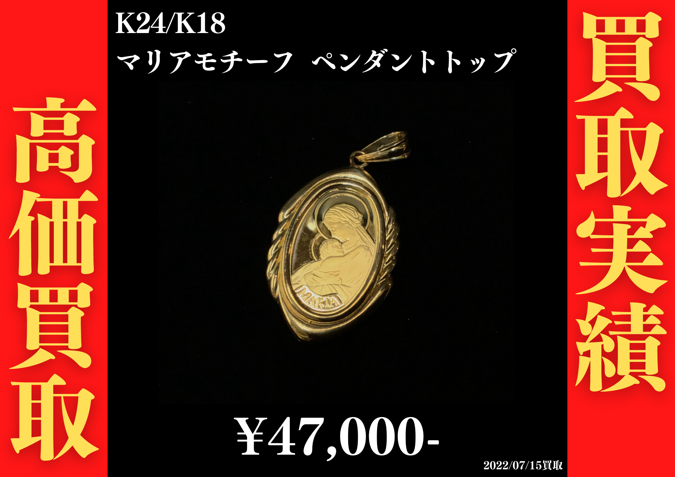 K24/K18 マリアモチーフ ペンダントトップを47,000円でお買取させて 