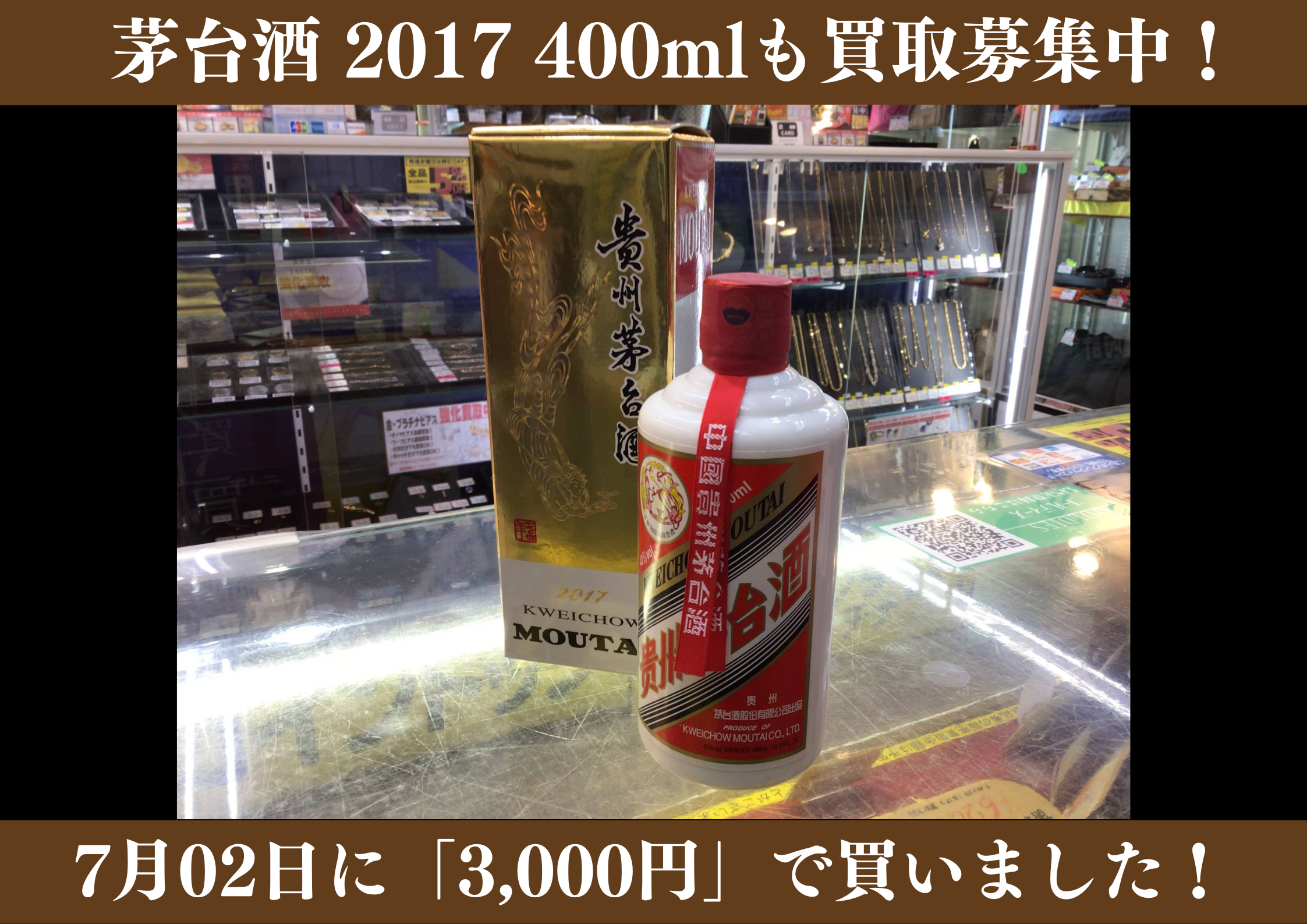 茅台酒 2017 400ml 3,000円でお買取りさせていただきました！