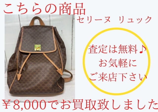 セリーヌ リュックのお買取りをさせていただきました