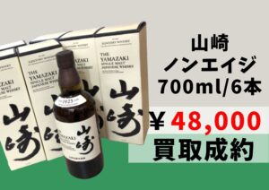 山崎 ノンエイジ 700ml 6本 計48,000円でお買取りさせていただきました！