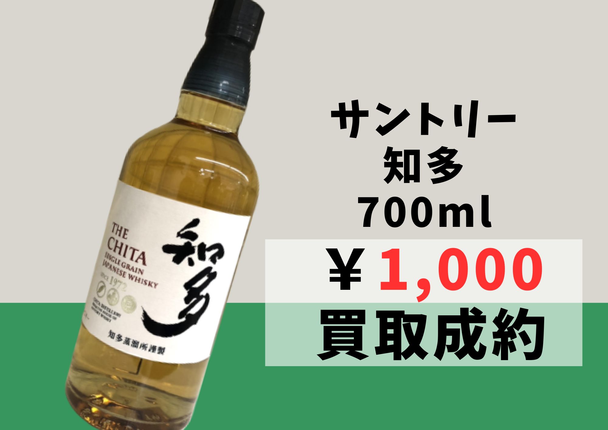 サントリー 知多 700ml 1,000円でお買取りさせていただきました！