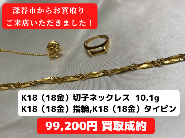 K18（18金）ネックレス、指輪、タイピンの計3点 99200円買取しました！