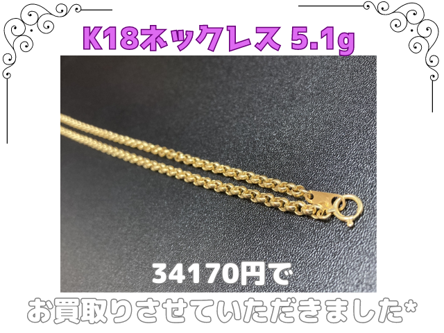 K18ネックレス 5.1g 34170円でお買取りしました！