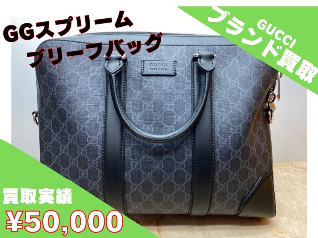 GGスプリーム ブリーフバッグ ￥50,000でお買取りさせていただきました！