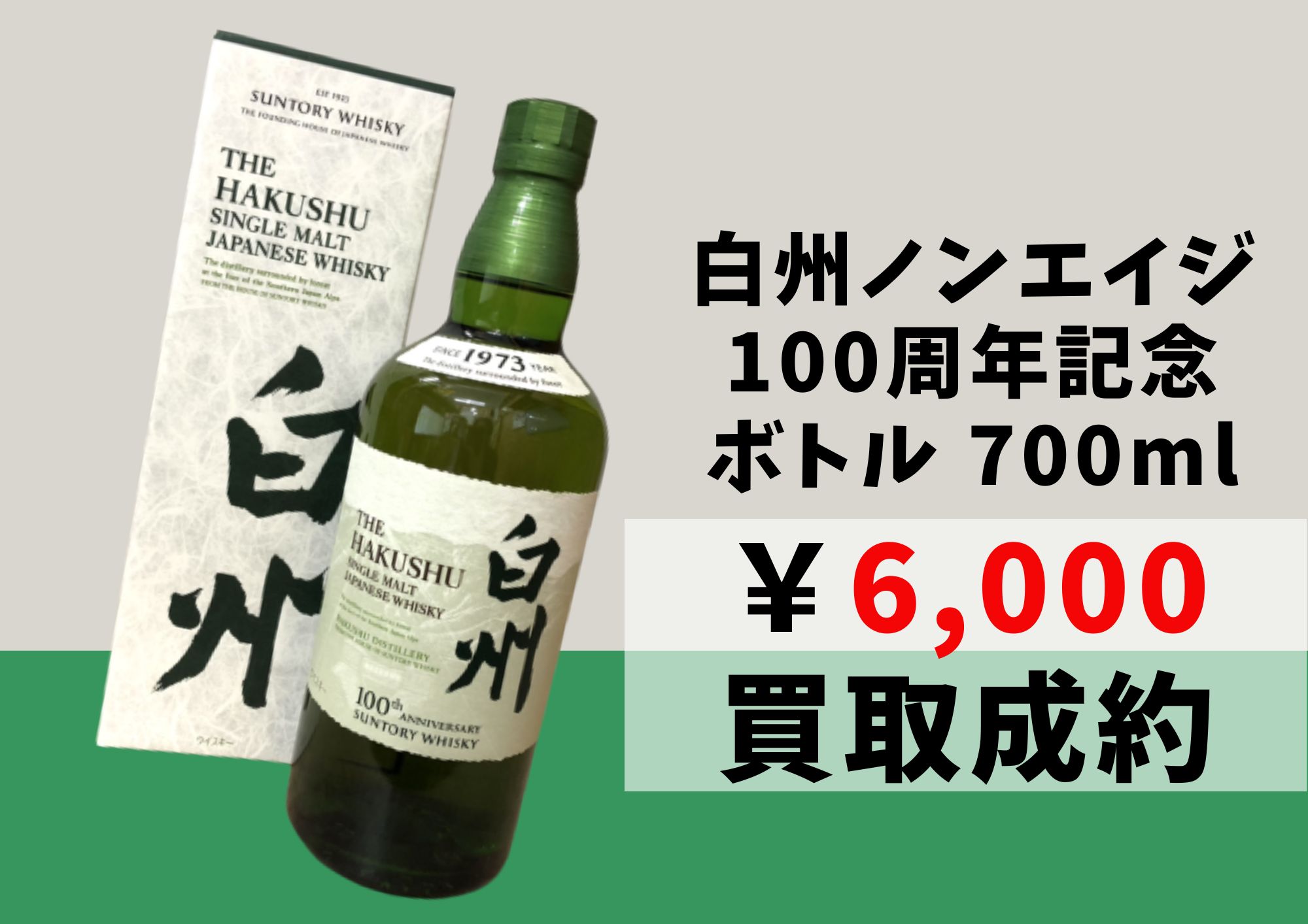 白州 ノンエイジ 100周年記念ボトル 700ml 6,000円でお買取りさせて 