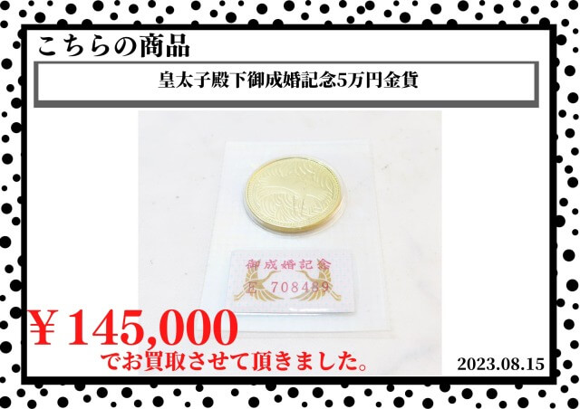 皇太子殿下御成婚記念5万円金貨を145,000円で買取させていただきました。