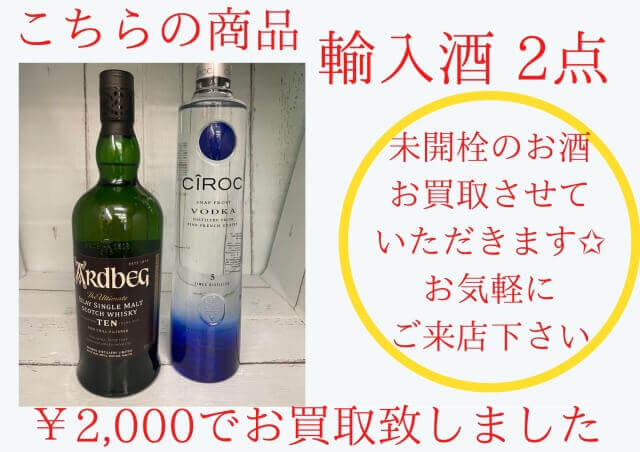 輸入酒2点 ￥2,000でお買取りさせていただきました♪