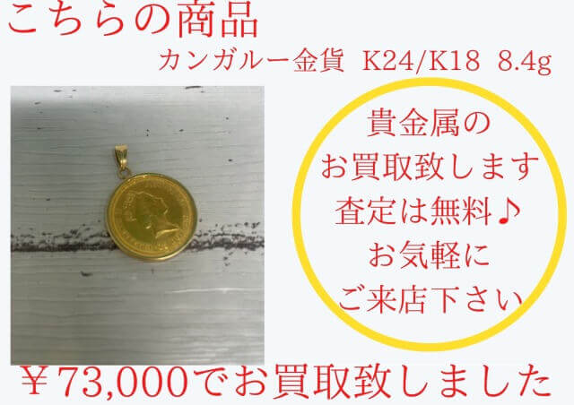 カンガルー金貨 ￥73,000でお買取りさせて頂きました