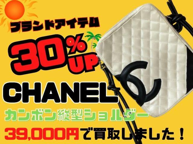ブランド買取30％UP