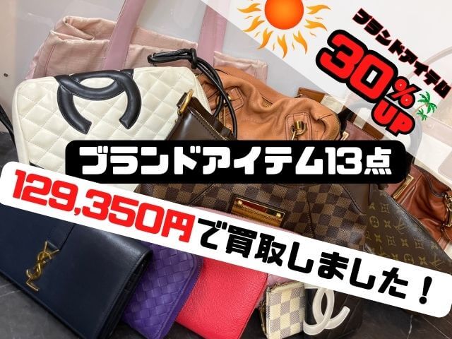 ブランド買取30％UP 13点で129,350円でお売りいただきました！