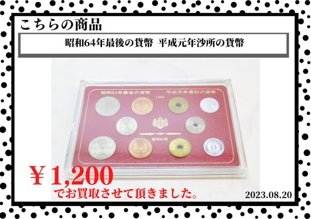 昭和64年最後の貨幣  平成元年沙所の貨幣を1200円で買取させて頂きました。