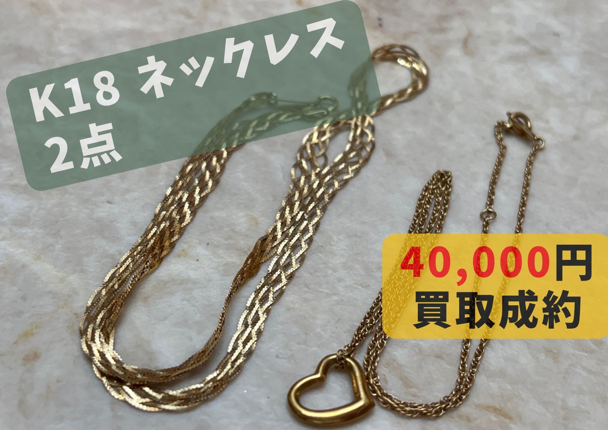 K18　ネックレス 2点　40000円でお売りいただきました！